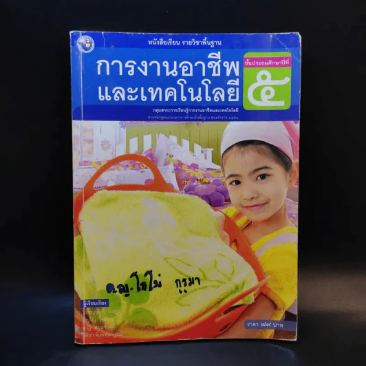 การงานอาชีพและเทคโนโลยี ชั้นประถมศึกษาปีที่ 5 รูปที่ 1