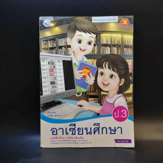 อาเซียนศึกษา ชั้นป.3 รูปที่ 1