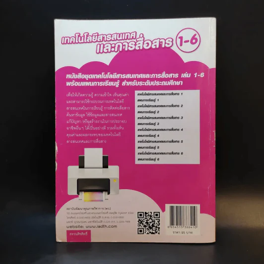 เทคโนโลยีสารสนเทศและการสื่อสาร 6 รูปที่ 2
