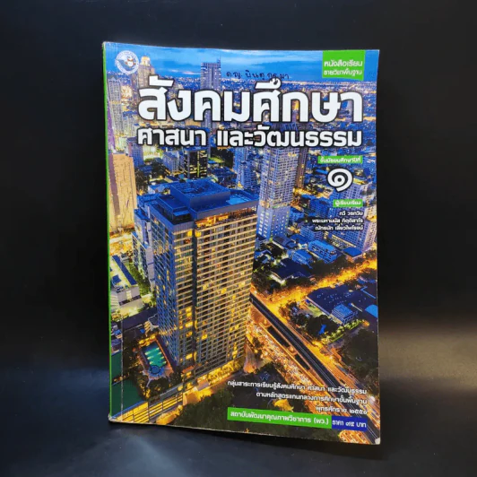 สังคมศึกษา ศาสนา และวัฒนธรรม ชั้นมัธยมศึกษาปีที่ 1 รูปที่ 1