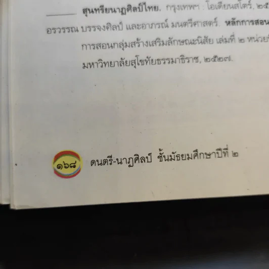ดนตรี-นาฏศิลป์ ชั้นมัธยมศึกษาปีที่ 2 รูปที่ 11