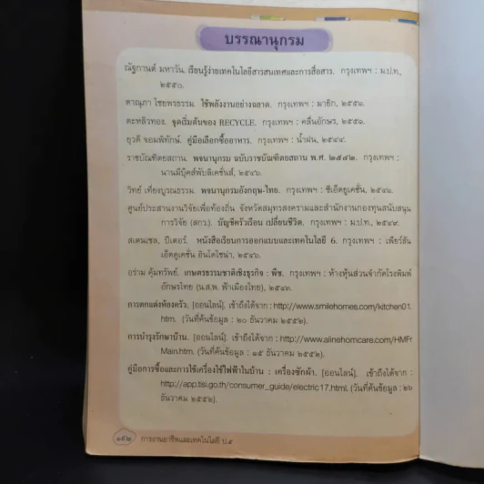 การงานอาชีพและเทคโนโลยี ชั้นประถมศึกษาปีที่ 5 รูปที่ 10