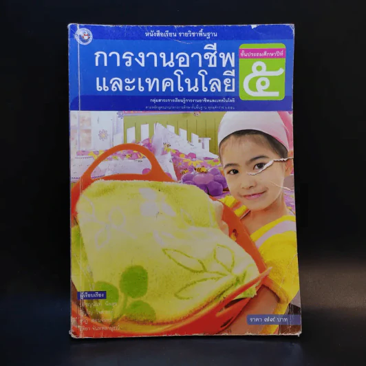 การงานอาชีพและเทคโนโลยี ชั้นประถมศึกษาปีที่ 5 รูปที่ 1