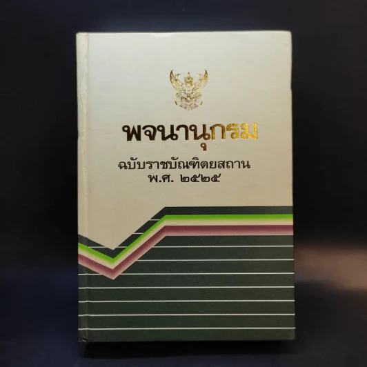 พจนานุกรม ฉบับราชบัณฑิตยสถาน พ.ศ.2525 รูปที่ 1