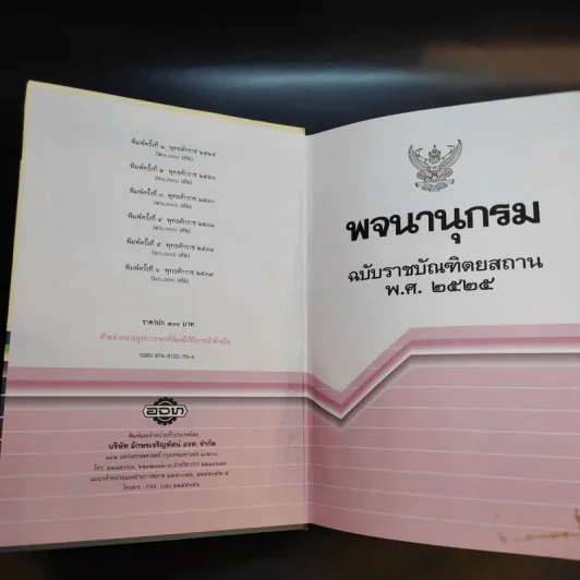 พจนานุกรม ฉบับราชบัณฑิตยสถาน พ.ศ.2525 รูปที่ 7