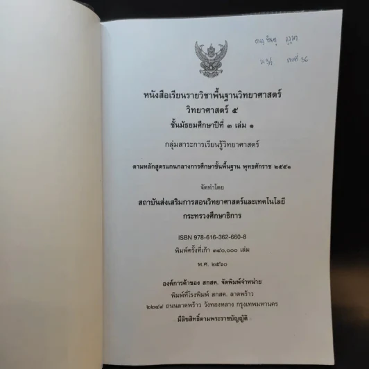 วิทยาศาสตร์ 5 ชั้นมัธยมศึกษาปีที่ 3 เล่ม 1 รูปที่ 8