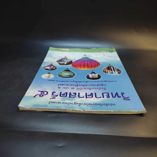 วิทยาศาสตร์ 5 ชั้นมัธยมศึกษาปีที่ 3 เล่ม 1 รูปที่ 6