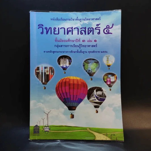 วิทยาศาสตร์ 5 ชั้นมัธยมศึกษาปีที่ 3 เล่ม 1 รูปที่ 1
