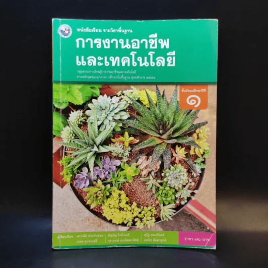 การงานอาชีพและเทคโนโลยี ชั้นมัธยมศึกษาปีที่ 1 รูปที่ 1