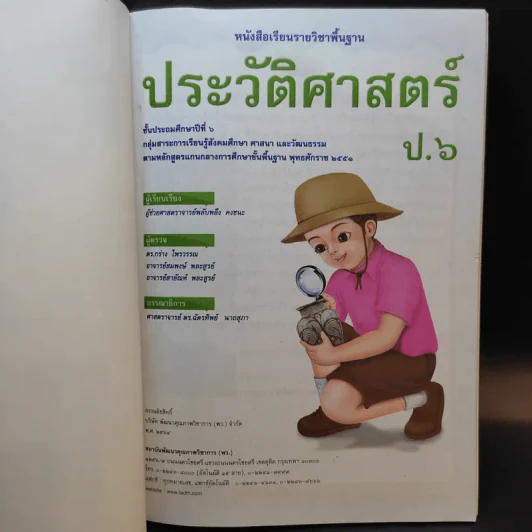 ประวัติศาสตร์ ชั้นประถมศึกษาปีที่ 6 รูปที่ 8