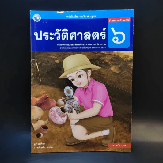 ประวัติศาสตร์ ชั้นประถมศึกษาปีที่ 6 รูปที่ 1