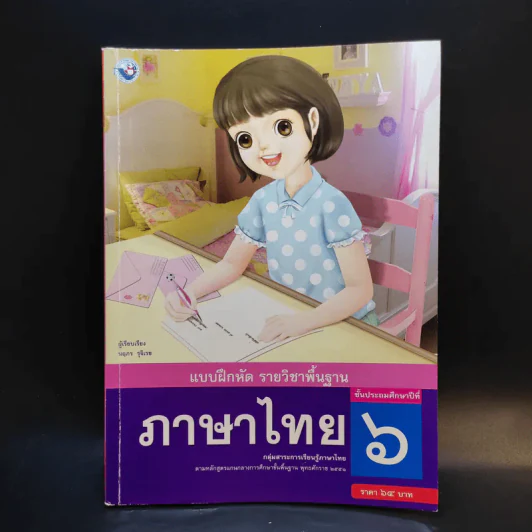 แบบฝึกหัด ภาษาไทย ชั้นประถมศึกษาปีที่ 6 รูปที่ 1