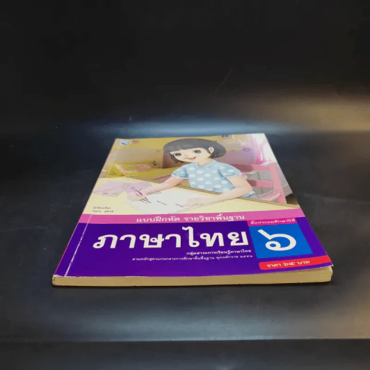 แบบฝึกหัด ภาษาไทย ชั้นประถมศึกษาปีที่ 6 รูปที่ 4