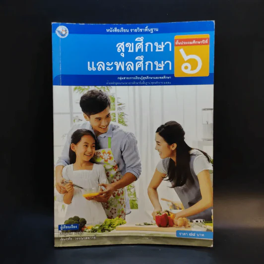 สุขศึกษา และพลศึกษา ชั้นประถมศึกษาปีที่ 6 รูปที่ 1