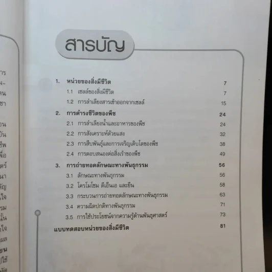 หน่วยของสิ่งมีชีวิต ชั้นมัธยมศึกษาตอนต้น รูปที่ 9