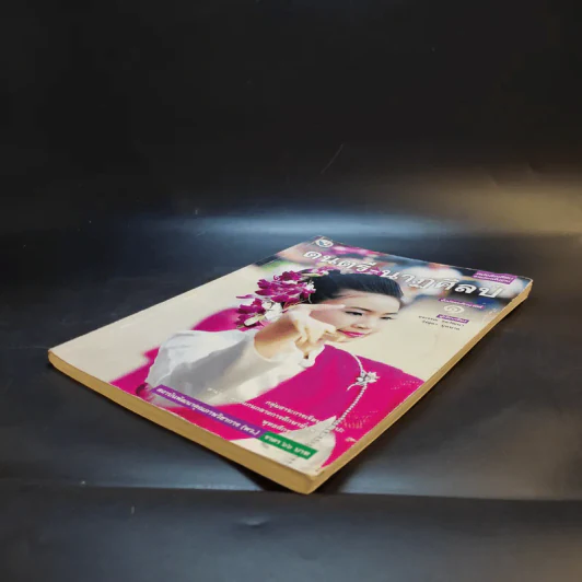 ดนตรี-นาฏศิลป์ ชั้นมัธยมศึกษาปีที่ 1 รูปที่ 7