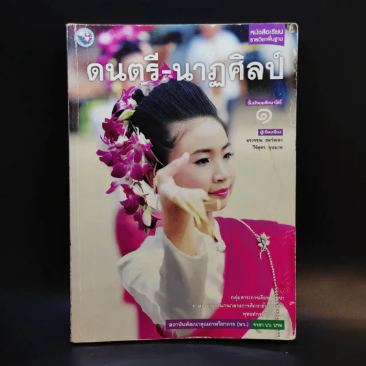 ดนตรี-นาฏศิลป์ ชั้นมัธยมศึกษาปีที่ 1 รูปที่ 1