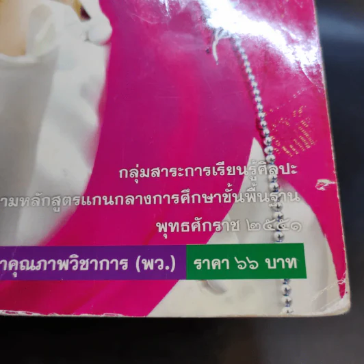 ดนตรี-นาฏศิลป์ ชั้นมัธยมศึกษาปีที่ 1 รูปที่ 13