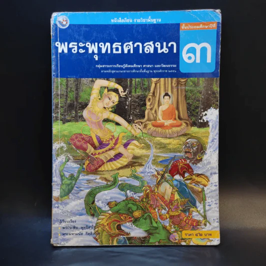 พระพุทธศาสนา ชั้นประถมศึกษาปีที่ 3 รูปที่ 1
