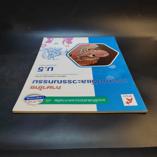 หนังสือ ภาษาไทย วรรณคดีและวรรณกรรม ม.5 รูปที่ 5