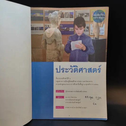 ประวัติศาสตร์ ชั้นประถมศึกษาปีที่ 4 รูปที่ 8