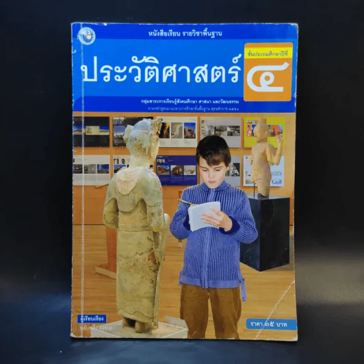 ประวัติศาสตร์ ชั้นประถมศึกษาปีที่ 4 รูปที่ 1
