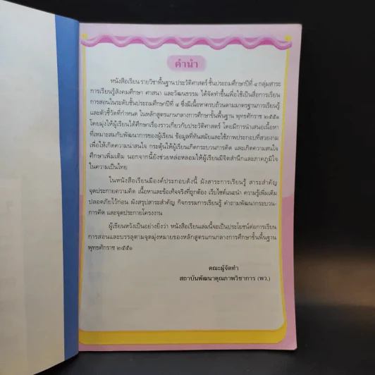 ประวัติศาสตร์ ชั้นประถมศึกษาปีที่ 4 รูปที่ 9