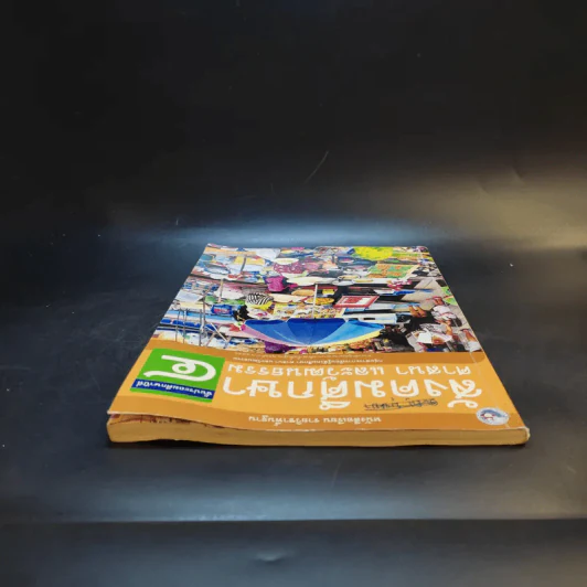 สังคมศึกษา ศาสนา และวัฒนธรรม ชั้นประถมศึกษาปีที่ 4 รูปที่ 6