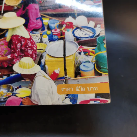 สังคมศึกษา ศาสนา และวัฒนธรรม ชั้นประถมศึกษาปีที่ 4 รูปที่ 12