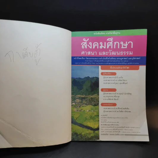 สังคมศึกษา ศาสนา และวัฒนธรรม ชั้นประถมศึกษาปีที่ 2 รูปที่ 5