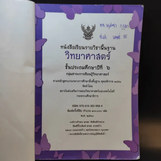 วิทยาศาสตร์ ชั้นประถมศึกษาปีที่ 6 รูปที่ 7