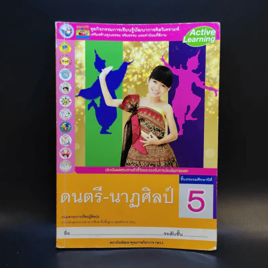 ดนตรี-นาฏศิลป์ ชั้นประถมศึกษาปีที่ 5 รูปที่ 1