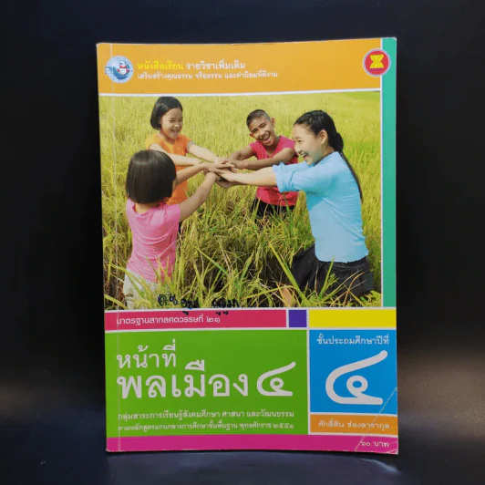 หน้าที่พลเมือง 4 ชั้นประถมศึกษาปีที่ 4 รูปที่ 1