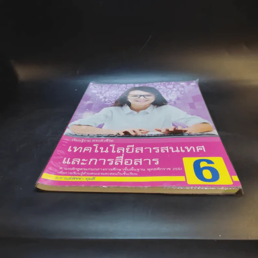 เทคโนโลยีสารสนเทศและการสื่อสาร 6 รูปที่ 4