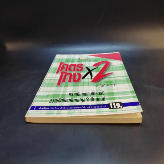 โคตรโกง x2 ตำรับโกง Infinity ที่ไม่รู้จบ - ใบไผ่เขียว รูปที่ 4