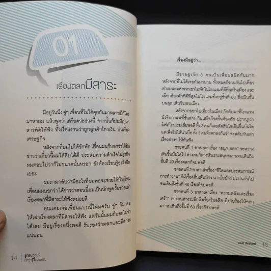 รู้ก่อนตอนนี้ดีกว่ารู้งี้ตอนหลัง - ธเนศ ลีลาภรณ์ รูปที่ 11