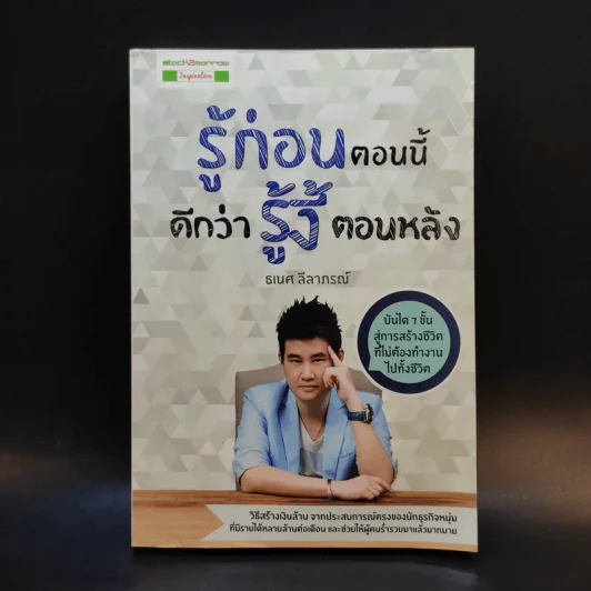 รู้ก่อนตอนนี้ดีกว่ารู้งี้ตอนหลัง - ธเนศ ลีลาภรณ์ รูปที่ 1