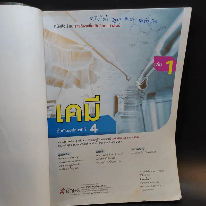 เคมี ชั้นมัธยมศึกษาปีที่ 4 เล่ม 1 รูปที่ 7