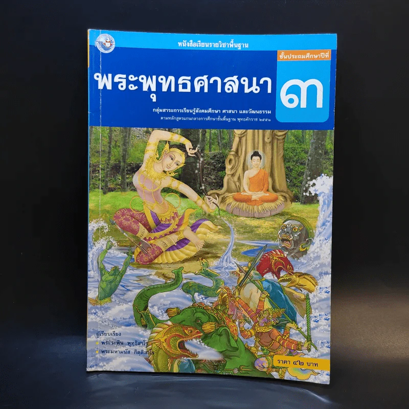 พระพุทธศาสนา ชั้นประถมศึกษาปีที่ 3 รูปที่ 1