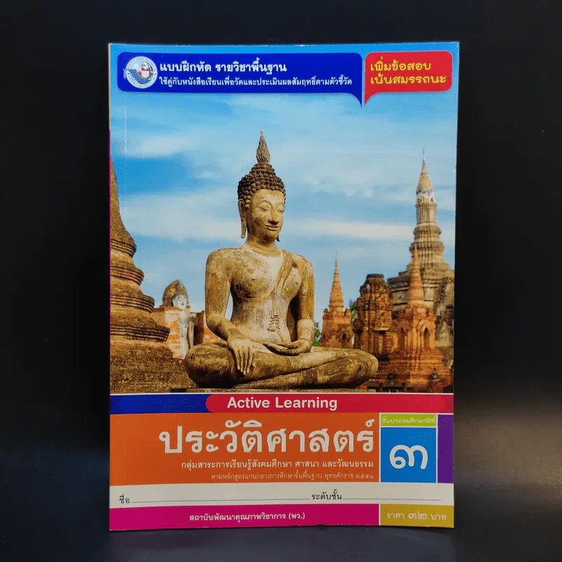 ประวัติศาสตร์ ชั้นประถมศึกษาปีที่ 3 รูปที่ 1