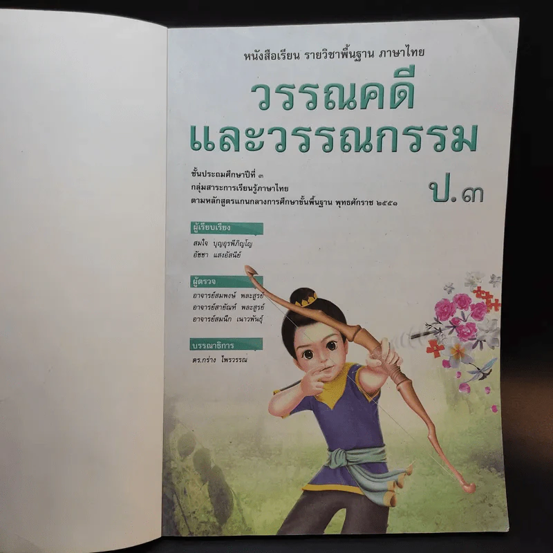 วรรณคดีและวรรณกรรม ชั้นประถมศึกษาปีที่ 3 รูปที่ 8