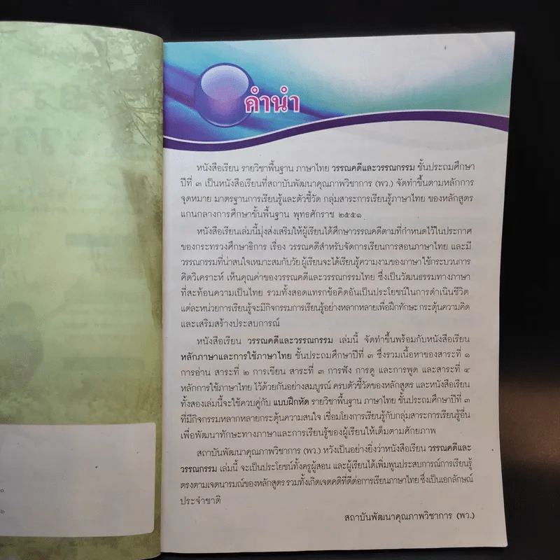 วรรณคดีและวรรณกรรม ชั้นประถมศึกษาปีที่ 3 รูปที่ 9