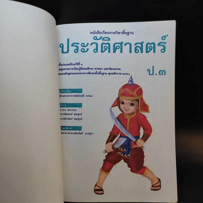ประวัติศาสตร์ ชั้นประถมศึกษาปีที่ 3 รูปที่ 8