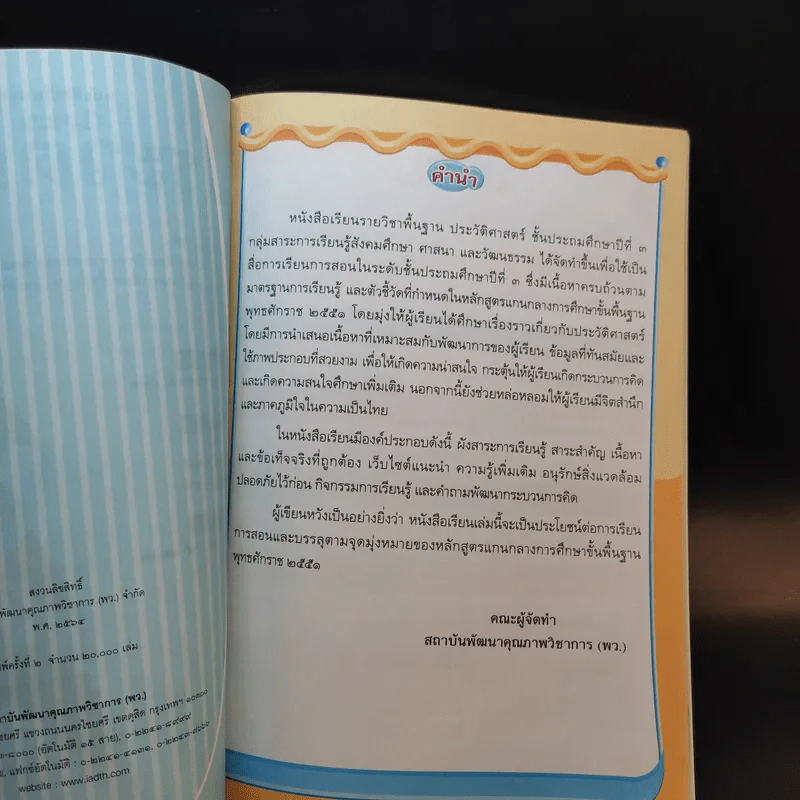 ประวัติศาสตร์ ชั้นประถมศึกษาปีที่ 3 รูปที่ 9