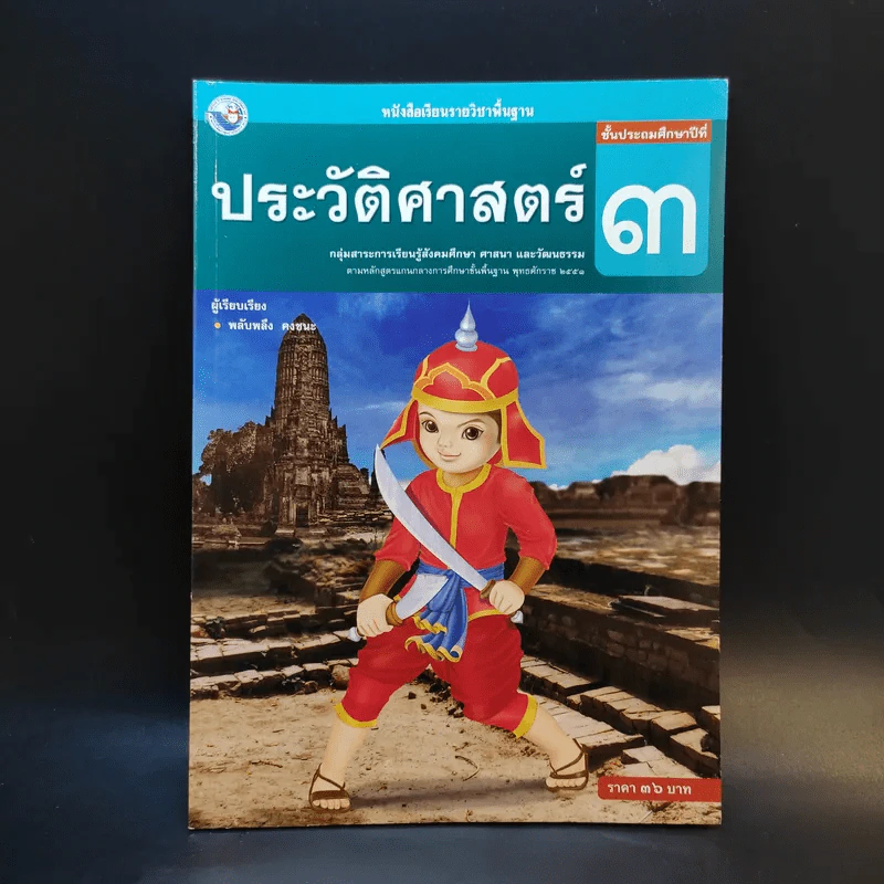 ประวัติศาสตร์ ชั้นประถมศึกษาปีที่ 3 รูปที่ 1