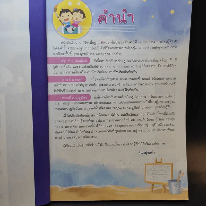 ศิลปะ ชั้นประถมศึกษาปีที่ 3 รูปที่ 9