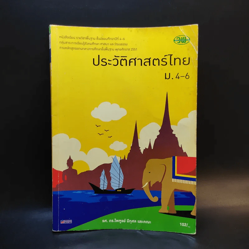ประวัติศาสตร์ไทย ม.4-6 รูปที่ 1