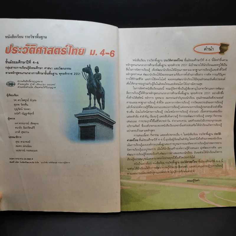 ประวัติศาสตร์ไทย ม.4-6 รูปที่ 9