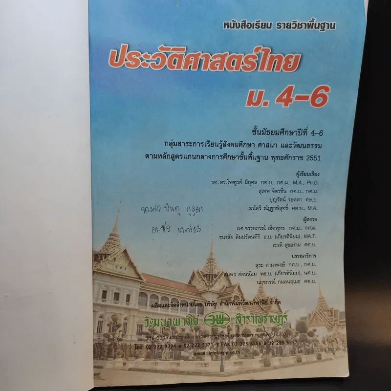 ประวัติศาสตร์ไทย ม.4-6 รูปที่ 8