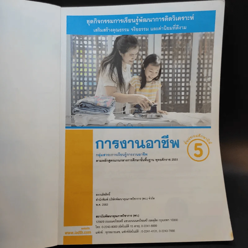 การงานอาชีพ ชั้นประถมศึกษาปีที่ 5 รูปที่ 8